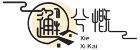 邂兮慨