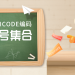 特殊符号 UNICODE编码