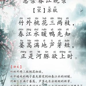 惠崇春江晚景【宋 – 苏轼】 – 邂兮慨